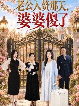 老公入赘那天，婆婆傻了}
