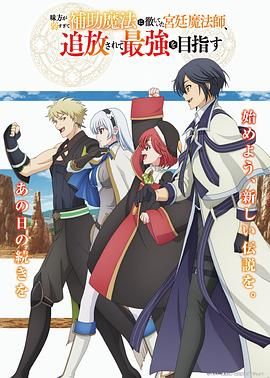 队友太弱所以贯彻辅助的宫廷魔法师，惨遭流放目标却是最强手机电影