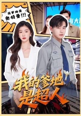 我的爹地是超人手机电影