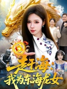 赶海：我为东海龙女手机电影