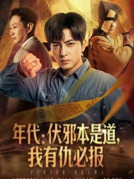 年代：伏邪本是道，我有仇必报手机电影