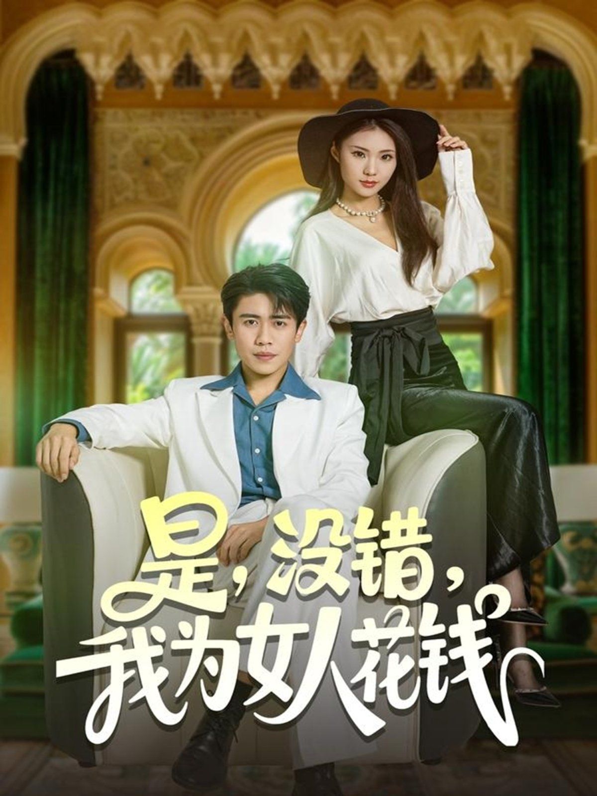 是没错我为女人花钱手机电影