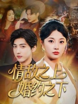 情敌之上婚约之下手机电影