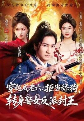 穿越成老六拒当舔狗转身娶女反派封王（你们都舔女神我转身娶女魔头）手机电影