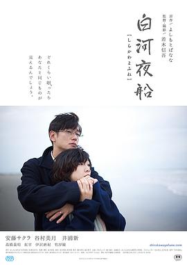 2018剧情片《白河夜船》迅雷下载_中文完整版_百度云网盘720P|1080P资源