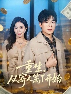 重生，从寄人篱下开始手机电影