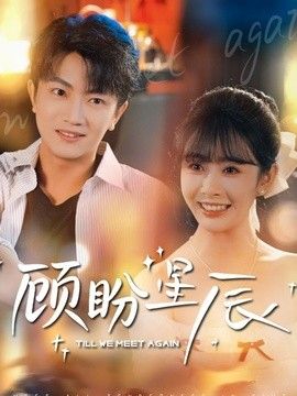 顾盼星辰手机电影