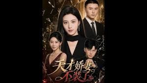 天才娇妻不装了手机电影