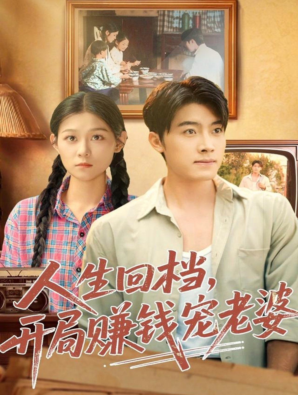 人生回档，开局赚钱宠老婆手机电影