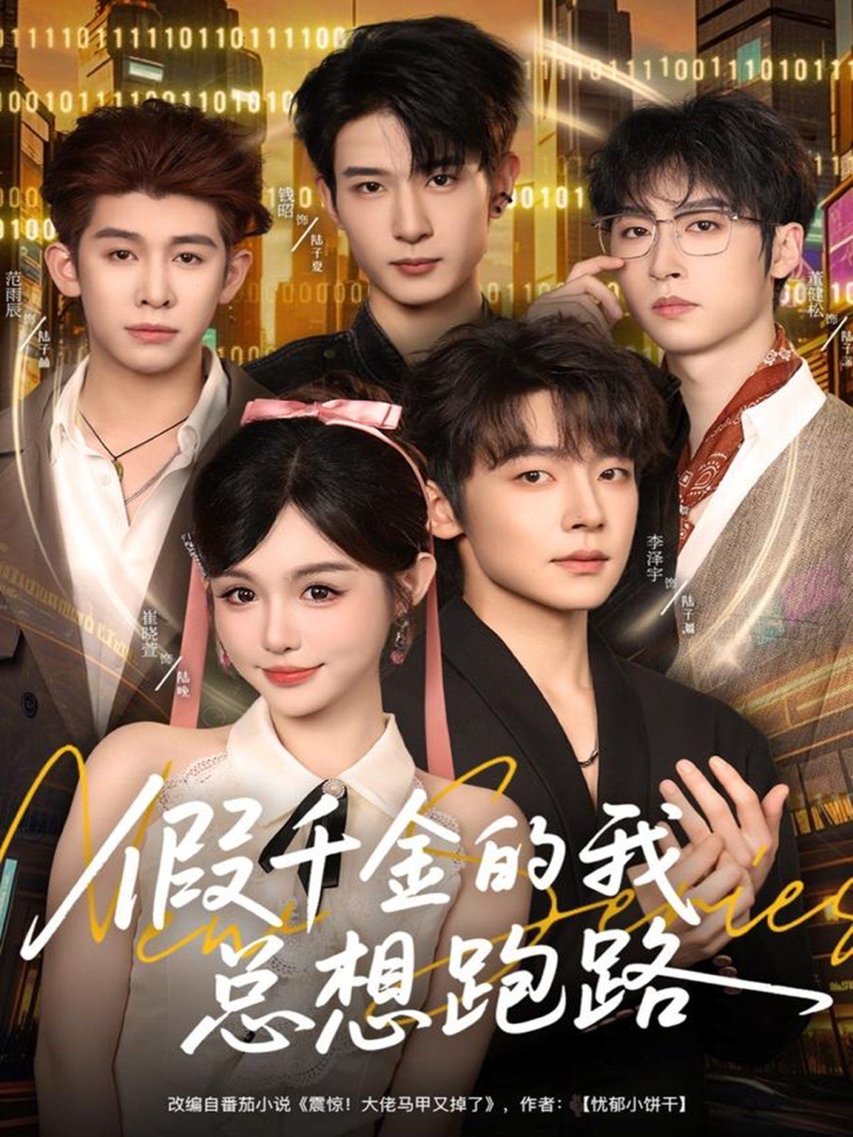 假千金的我总想跑路手机电影