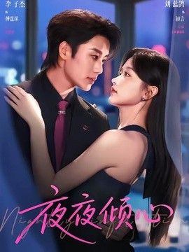 夜夜倾心手机电影
