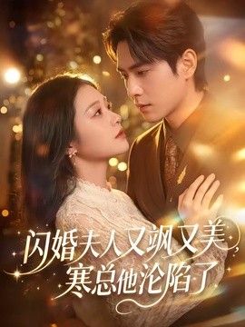 闪婚夫人又飒又美，寒总他沦陷了手机电影