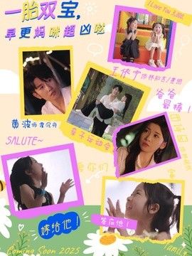 一胎双宝，早更妈咪超凶哒手机电影