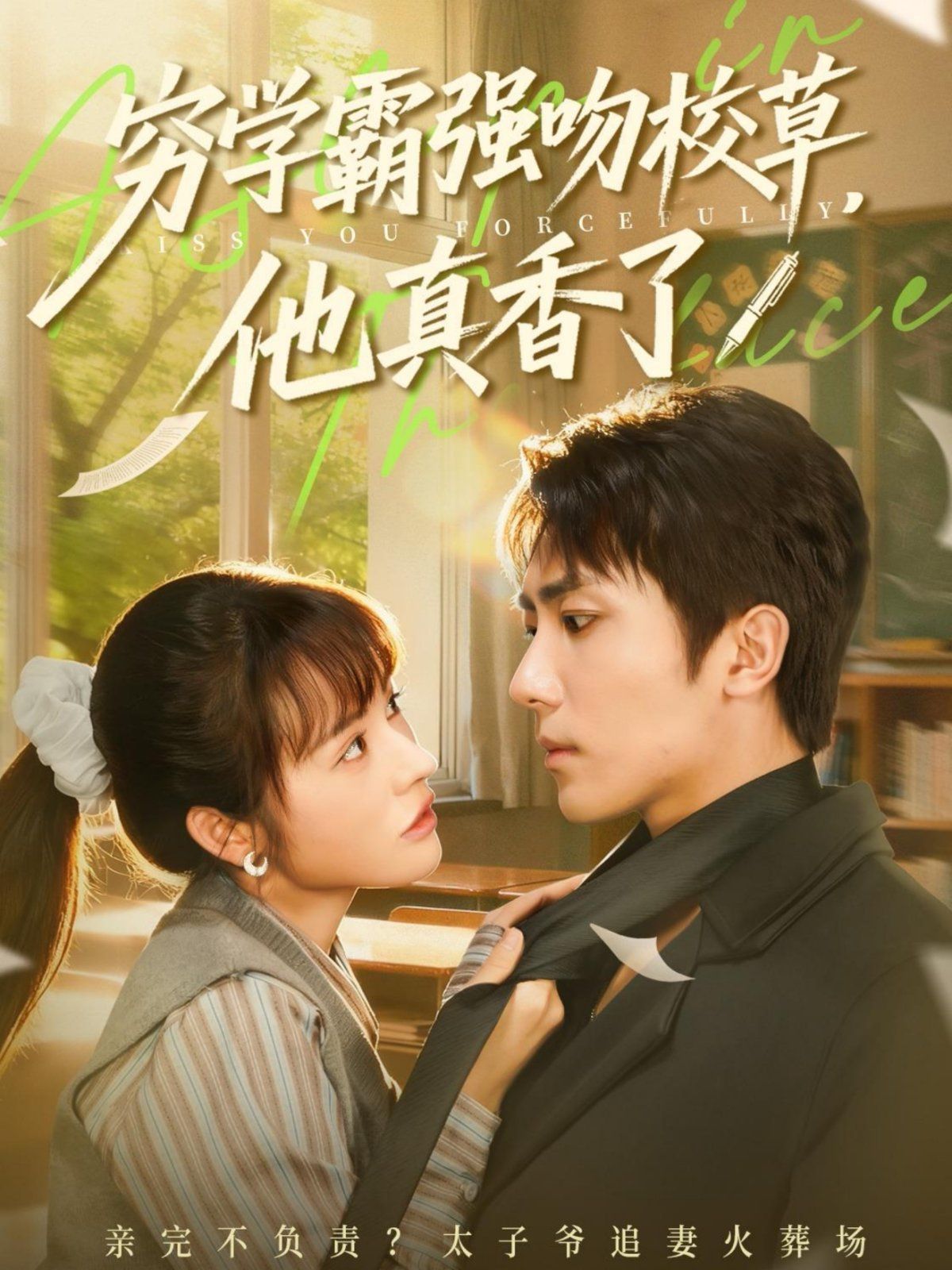 穷学霸强吻校草，他真香了手机电影