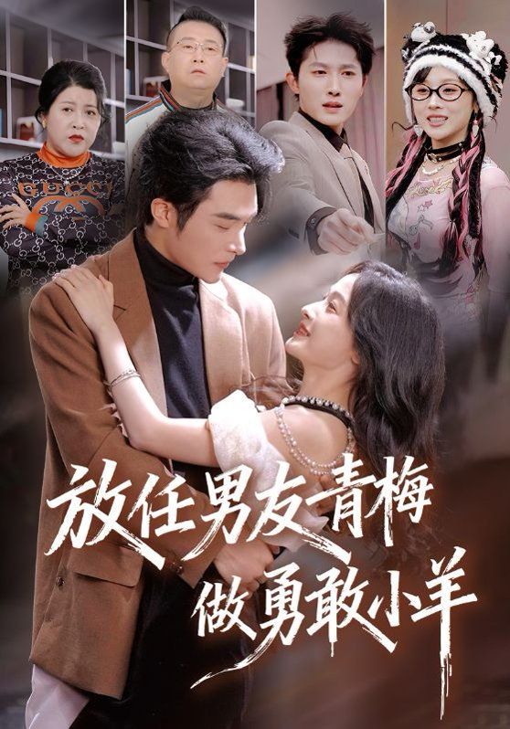 放任男友青梅做勇敢小羊手机电影