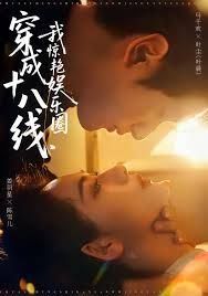 穿成十八线，我惊艳娱乐圈手机电影