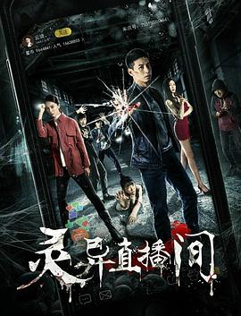 2018剧情片《灵异直播间》迅雷下载_中文完整版_百度云网盘720P|1080P资源