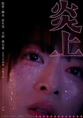 炎上手机电影