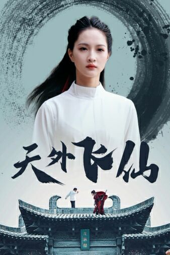 2018国产剧《天外飞仙》迅雷下载_中文完整版_百度云网盘720P|1080P资源