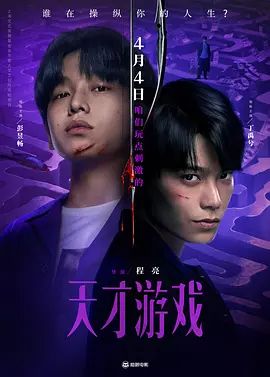 天才游戏手机电影