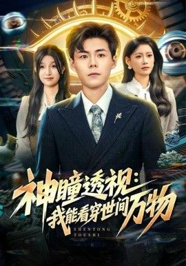 神瞳透视：我能看穿世间万物手机电影