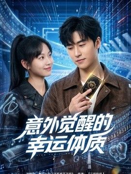 意外觉醒的幸运体质手机电影