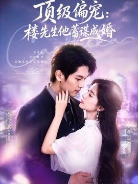 顶级偏宠：楼先生他蓄谋成婚（换嫁楼先生）手机电影