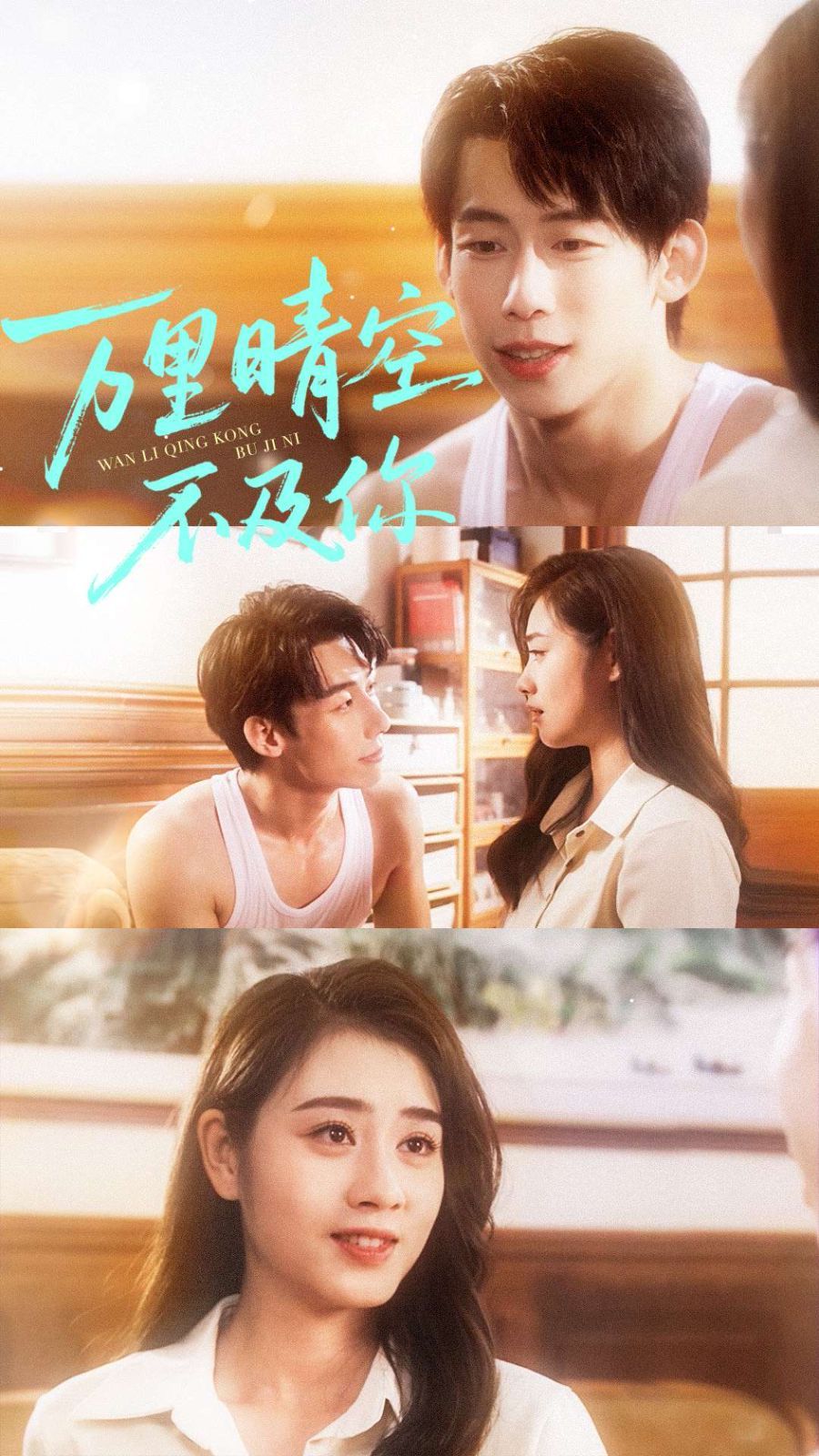 万里晴空不及你手机电影