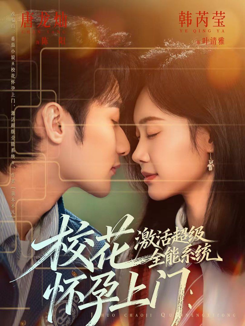 校花怀孕上门：激活超级全能系统手机电影