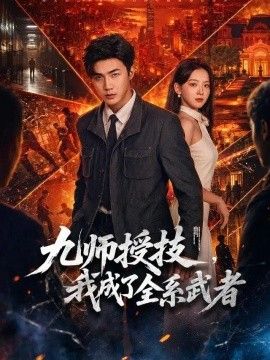 九师授技，我成了全系武者}