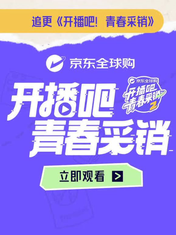 开播吧！青春采销第二季手机电影