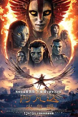 阿凡达,火与烬普通话版手机电影
