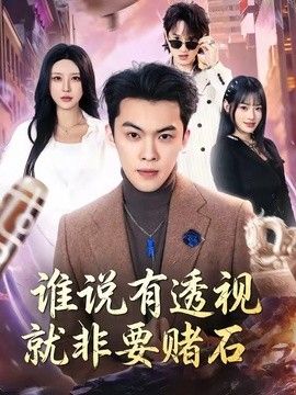 谁说有透视就非要赌石手机电影