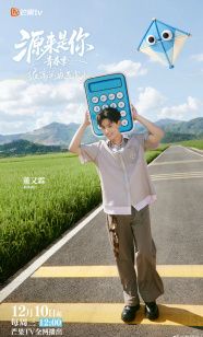 源来是你·青春季手机电影