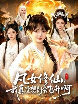 凡女修仙，我真没想到会飞升啊手机电影
