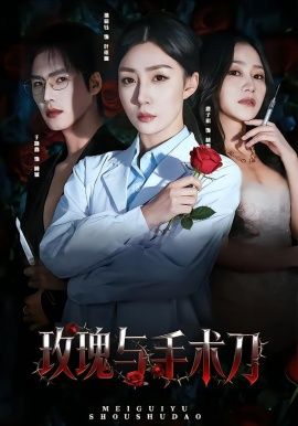 玫瑰与手术刀手机电影