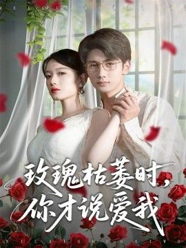 玫瑰枯萎时你才说爱我手机电影