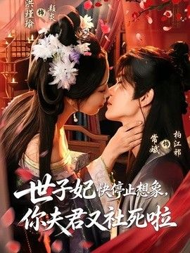世子妃快停止想象，你夫君又社死啦手机电影