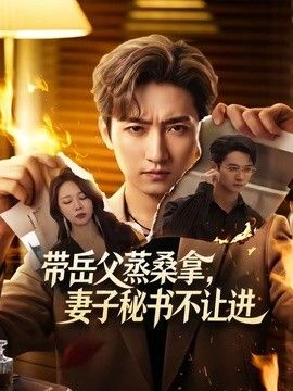 带岳父蒸桑拿，妻子秘书不让进手机电影
