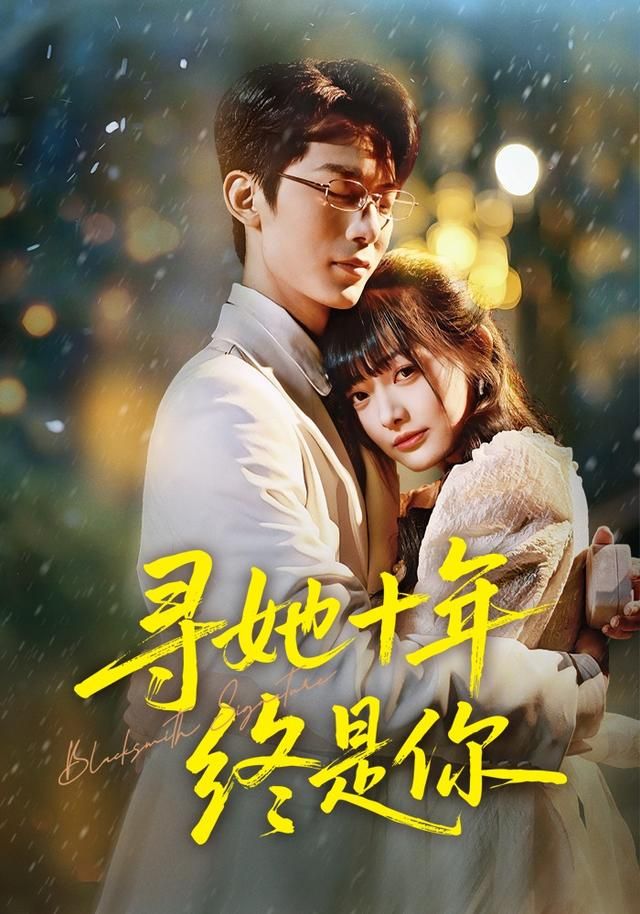 寻她十年终是你手机电影