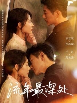 流年最深处手机电影