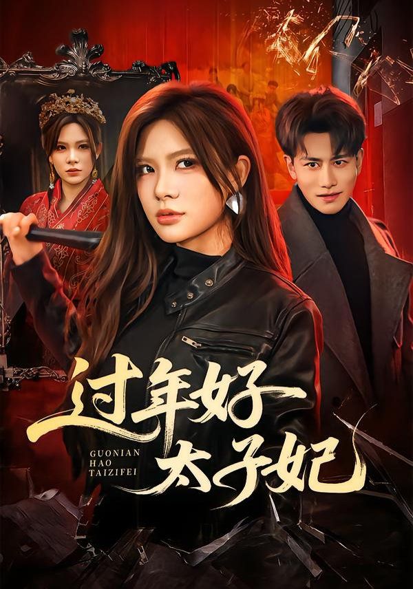 过年好太子妃手机电影