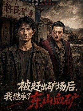 被赶出矿场后，我继承了东山血矿}