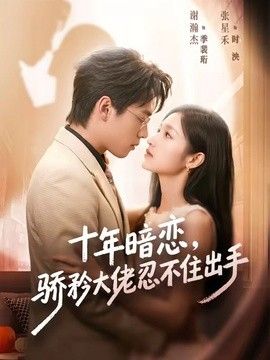 十年暗恋！骄矜大佬忍不住出手手机电影