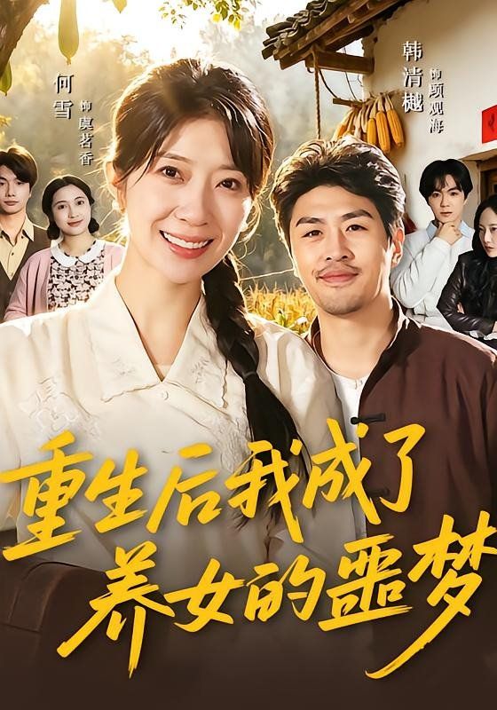 重生后我成了养女的噩梦手机电影