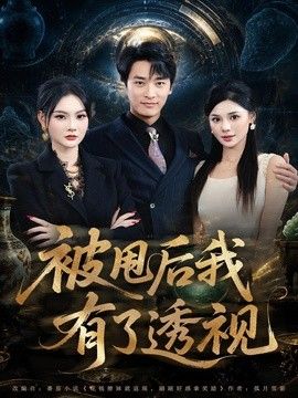 被甩后我有了透视手机电影