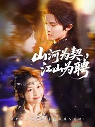 山河为契，江山为聘手机电影