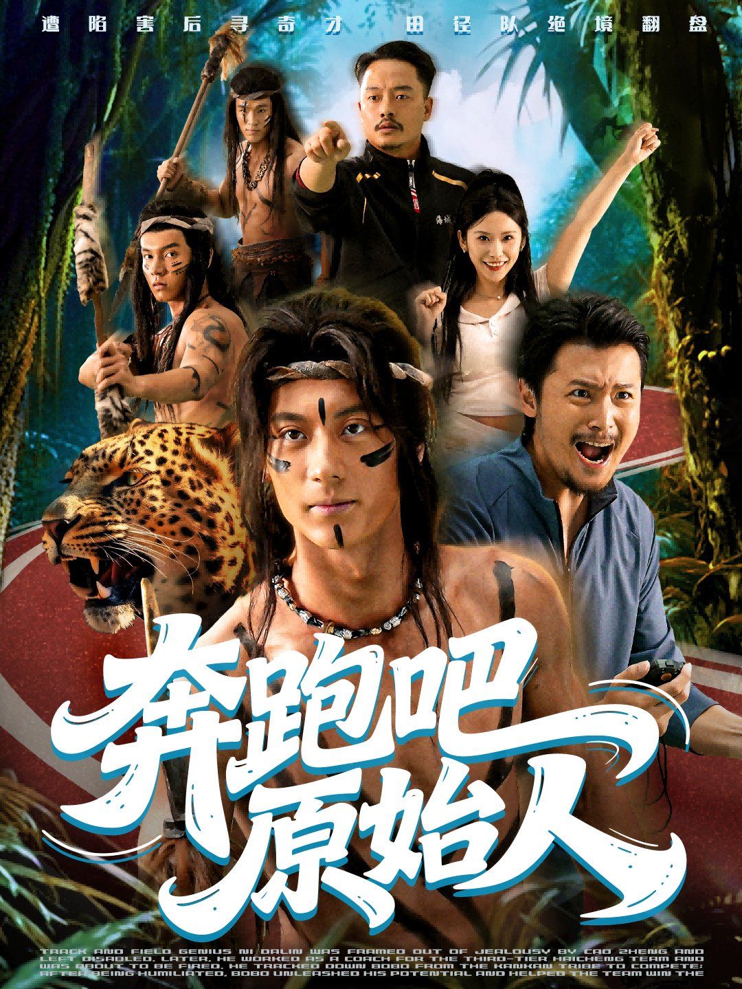 奔跑吧原始人（疯狂的原始人）手机电影