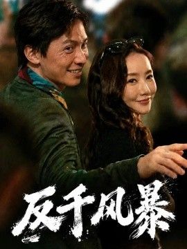 反千风暴