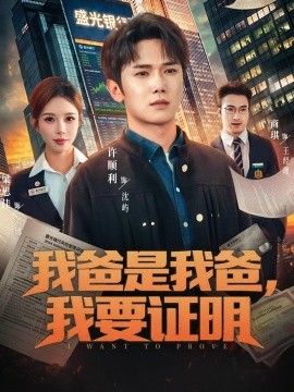 我爸是我爸，我要证明手机电影